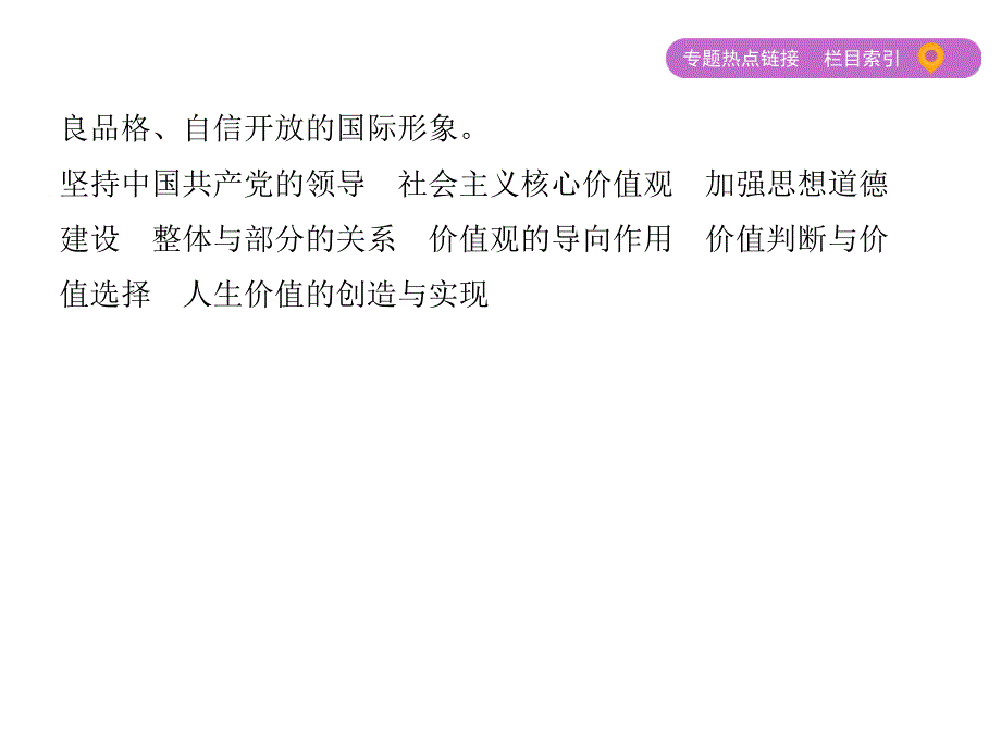 2019年高考政治二轮课件：专题十　专题热点链接 _第4页