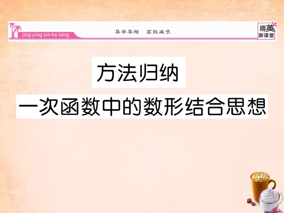 2018春八年级数学下册 方法归纳 一次函数中的数形结合思想课件 （新版）新人教版_第1页