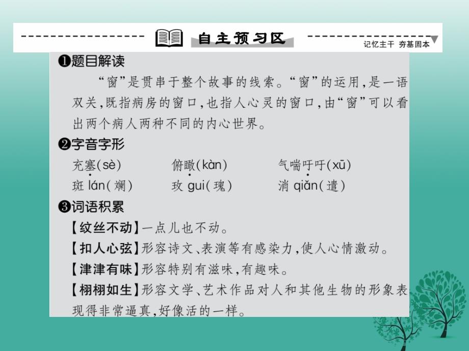 2018年春八年级语文下册 第4单元 20 窗课件 （新版）苏教版_第4页