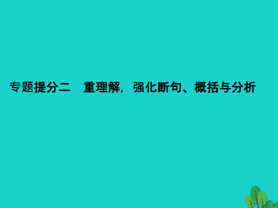 2018届高考语文二轮复习 第二章 文言文阅读 专题提分二 重理解，强化断句、概括与分析课件_第2页