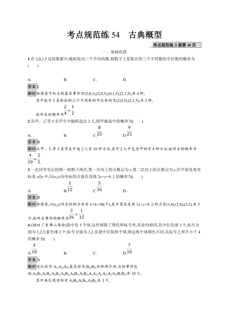 2020版广西高考人教a版数学（文）一轮复习考点规范练54 古典概型 word版含解析_第1页