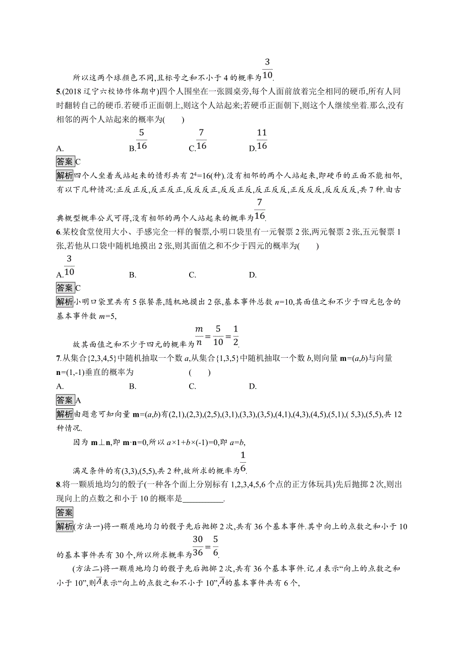 2020版广西高考人教a版数学（文）一轮复习考点规范练54 古典概型 word版含解析_第2页