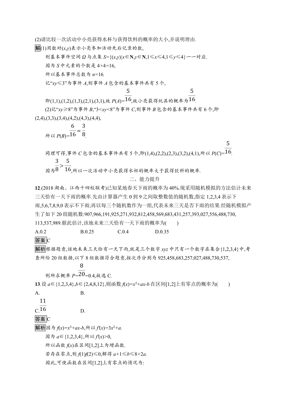 2020版广西高考人教a版数学（文）一轮复习考点规范练54 古典概型 word版含解析_第4页