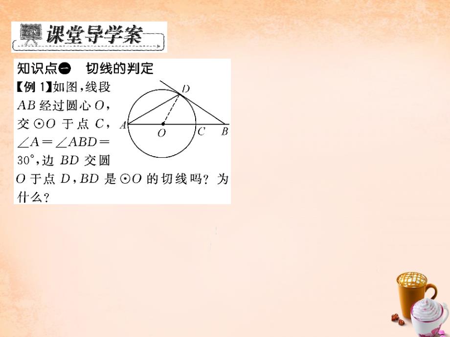 2018春九年级数学下册 27.2.3 切线（第1课时）课件 （新版）华东师大版_第3页