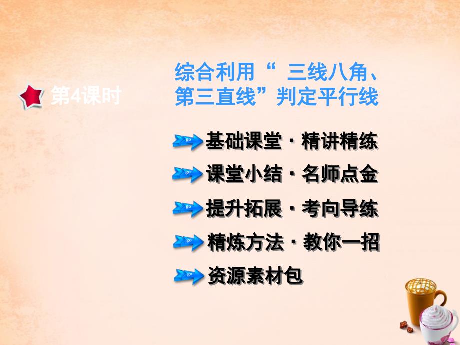 2018春七年级数学下册 5.2.4 综合利用“ 三线八角、第三直线”判定平行线课件 （新版）新人教版_第1页