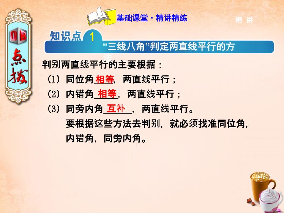 2018春七年级数学下册 5.2.4 综合利用“ 三线八角、第三直线”判定平行线课件 （新版）新人教版_第2页