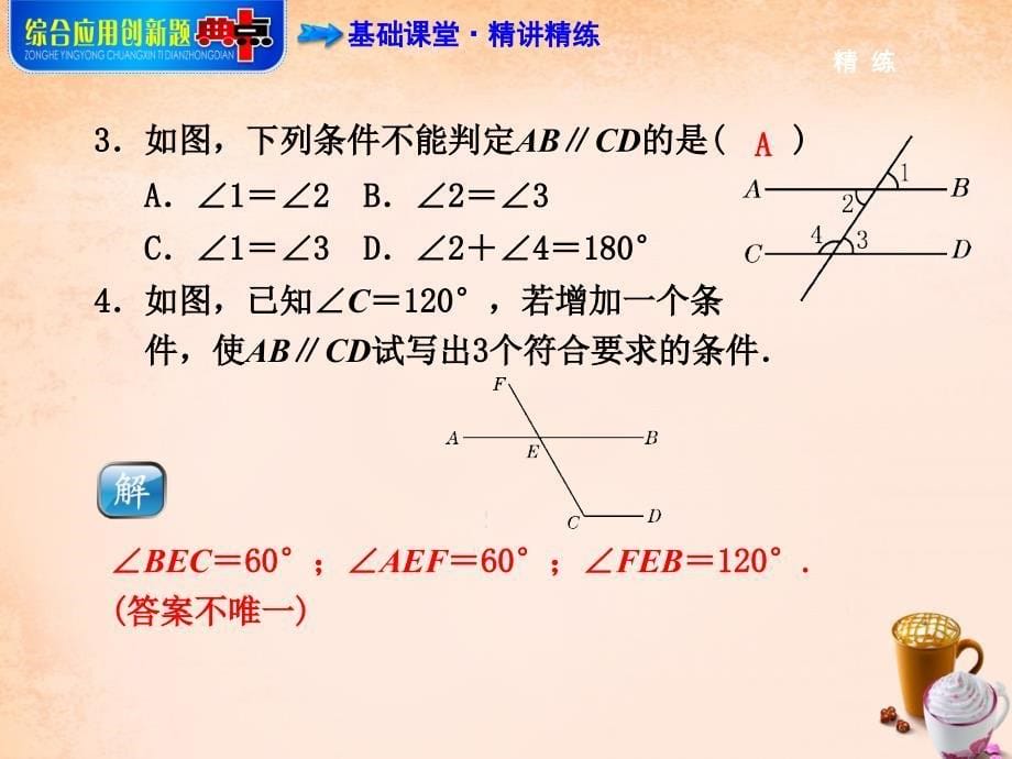 2018春七年级数学下册 5.2.4 综合利用“ 三线八角、第三直线”判定平行线课件 （新版）新人教版_第5页