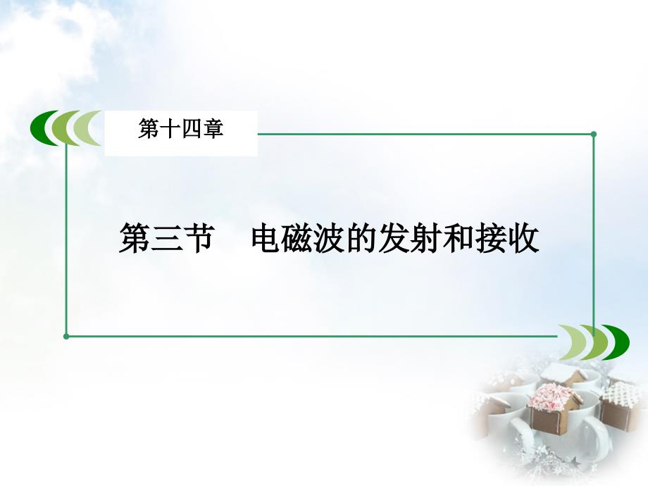 2018-2019高中物理 第14章 第3节 电磁波的发射和接收课件 新人教版选修3-4_第3页