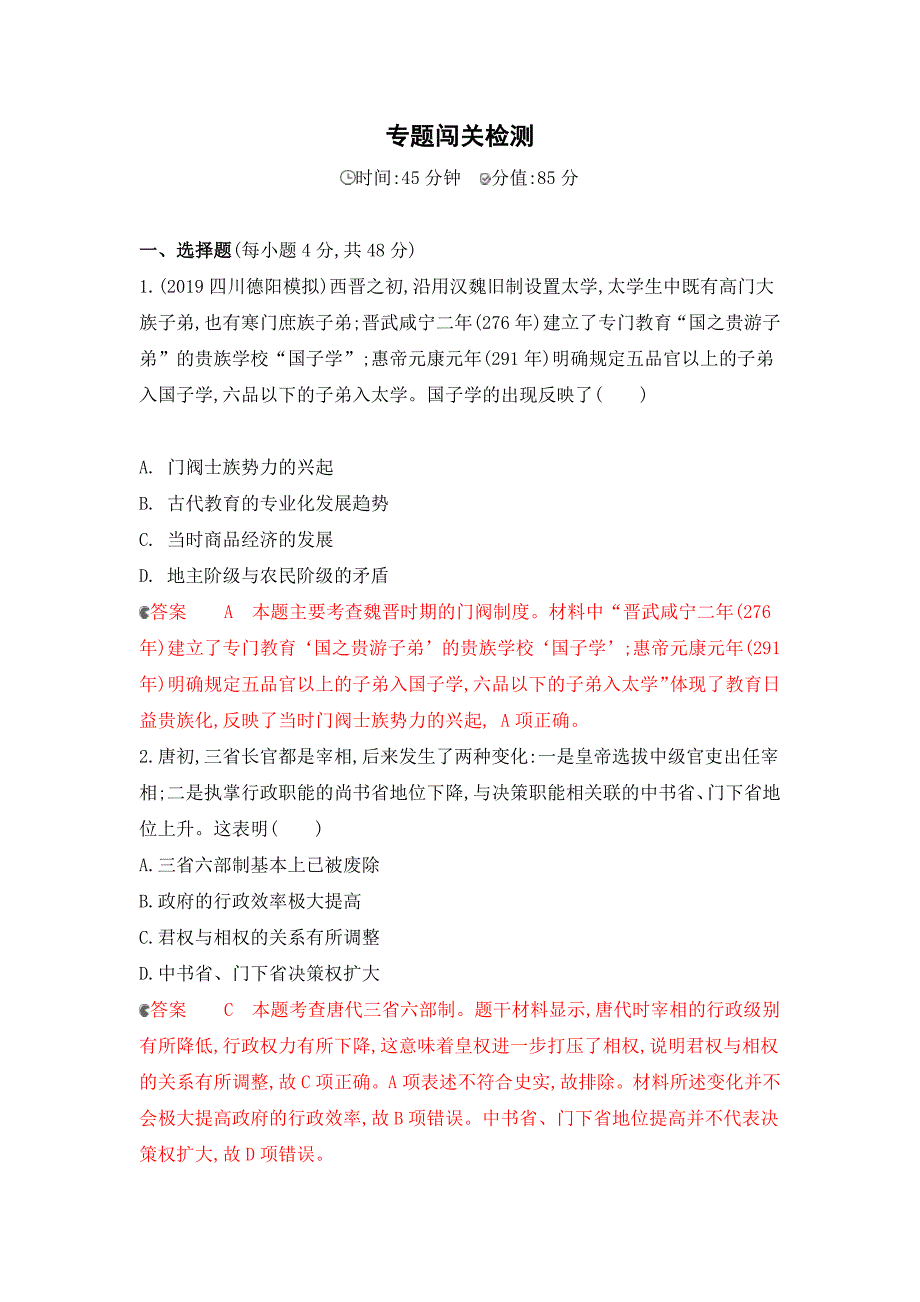 2020版历史新攻略大一轮课标通史版精练：专题二 2-专题闯关检测 word版含解析_第1页