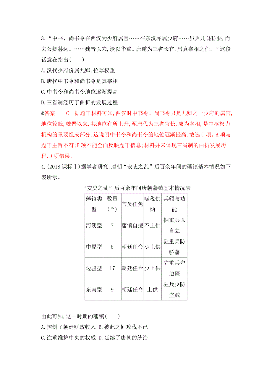 2020版历史新攻略大一轮课标通史版精练：专题二 2-专题闯关检测 word版含解析_第2页