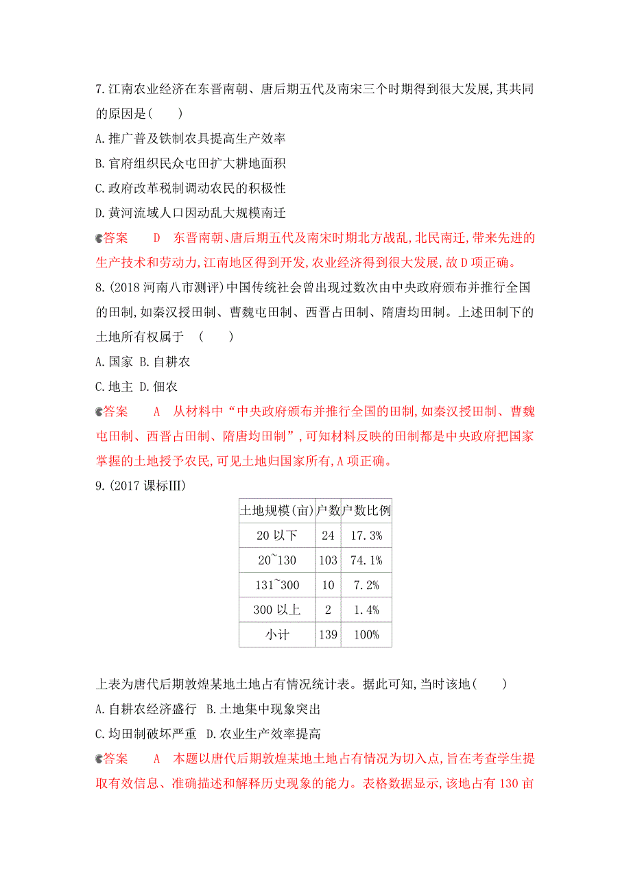 2020版历史新攻略大一轮课标通史版精练：专题二 2-专题闯关检测 word版含解析_第4页