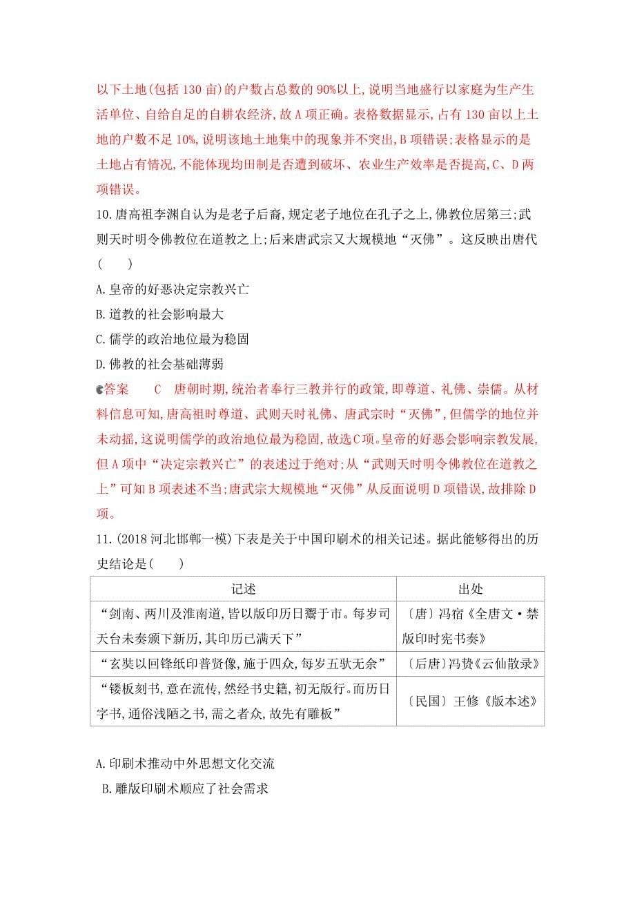 2020版历史新攻略大一轮课标通史版精练：专题二 2-专题闯关检测 word版含解析_第5页