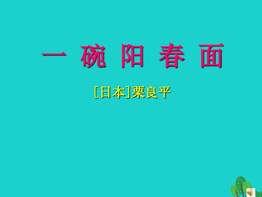 高一语文上册 3.9《一碗阳春面》课件2 华东师大版_第1页