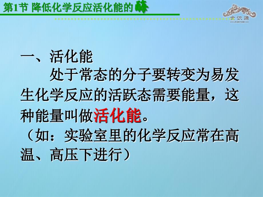 专版高中生物 第五章 细胞的能量供应和利用 第一节 降低化学反应活化能的酶课件 新人教版必修1_第2页