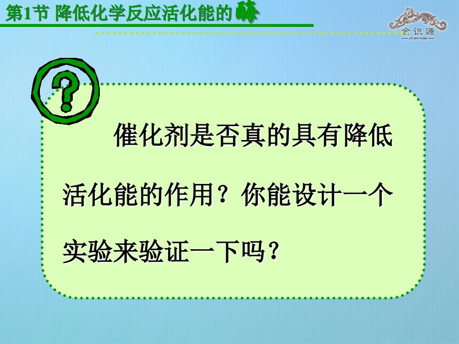 专版高中生物 第五章 细胞的能量供应和利用 第一节 降低化学反应活化能的酶课件 新人教版必修1_第4页