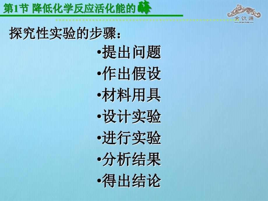 专版高中生物 第五章 细胞的能量供应和利用 第一节 降低化学反应活化能的酶课件 新人教版必修1_第5页