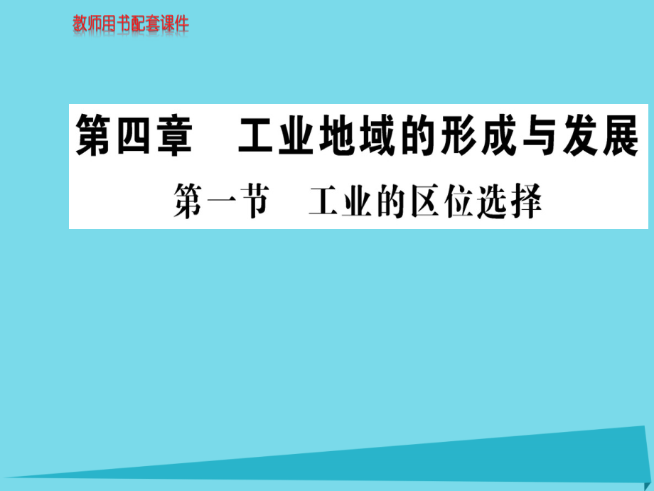 2018秋高中地理 第四章 第一节 工业的区位选择课件 新人教版必修2_第1页