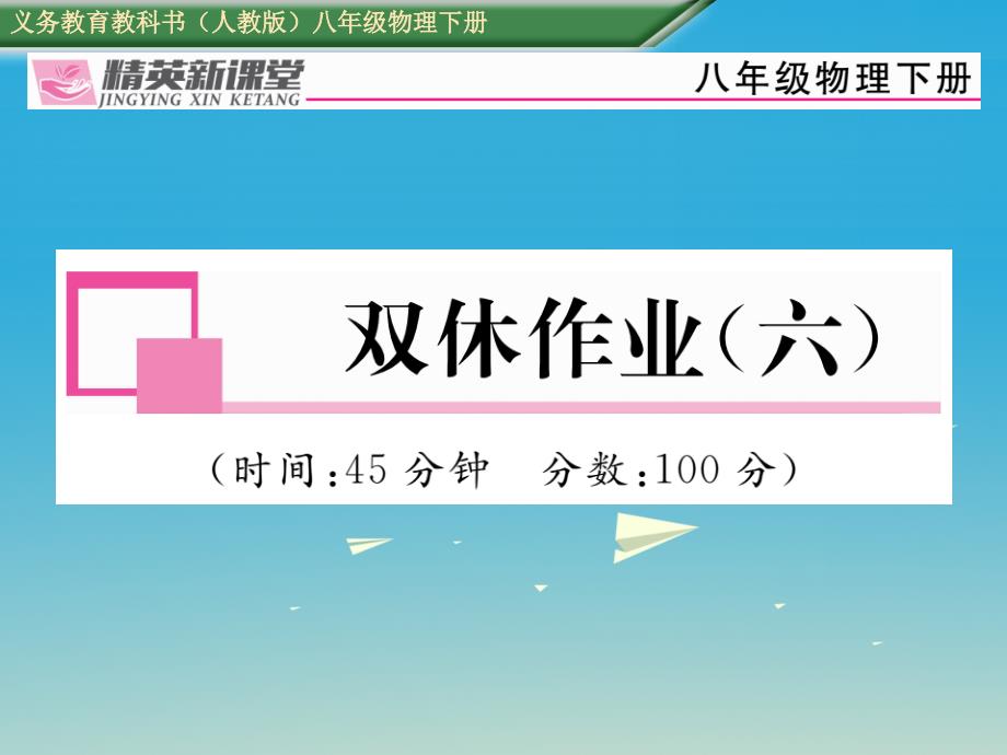 2018年春八年级物理下册第十一章功和机械能双休作业六课件新版新人教版_第1页