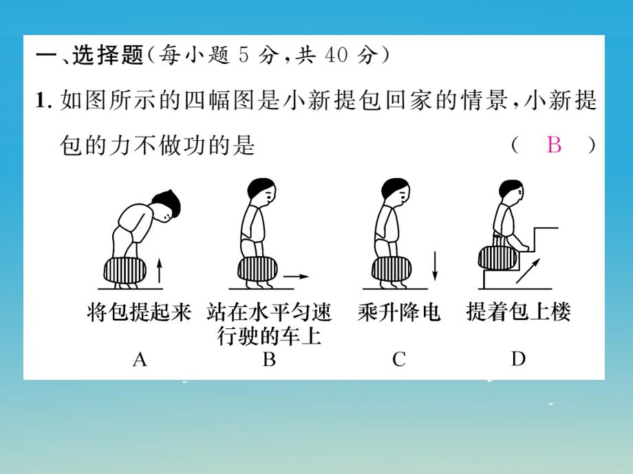 2018年春八年级物理下册第十一章功和机械能双休作业六课件新版新人教版_第2页