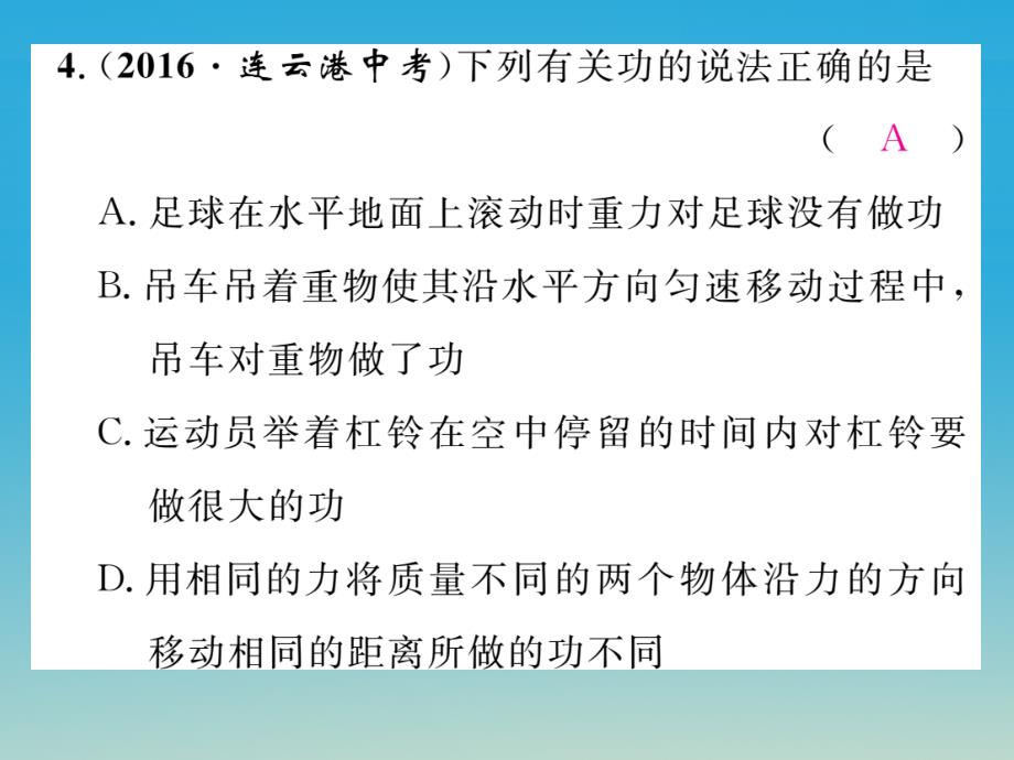 2018年春八年级物理下册第十一章功和机械能双休作业六课件新版新人教版_第4页