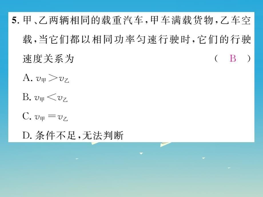 2018年春八年级物理下册第十一章功和机械能双休作业六课件新版新人教版_第5页