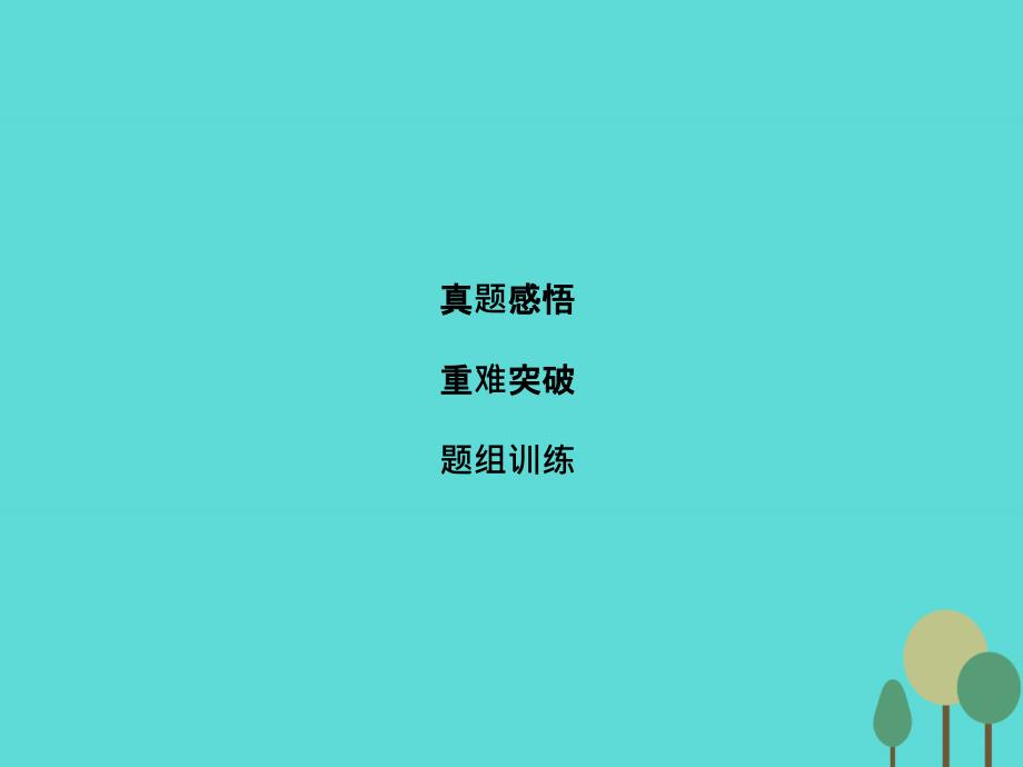 2018届高考化学二轮复习 第1部分 专题讲练突破12 考点1 有机物的结构与同分异构现象（合作探究）课件_第1页