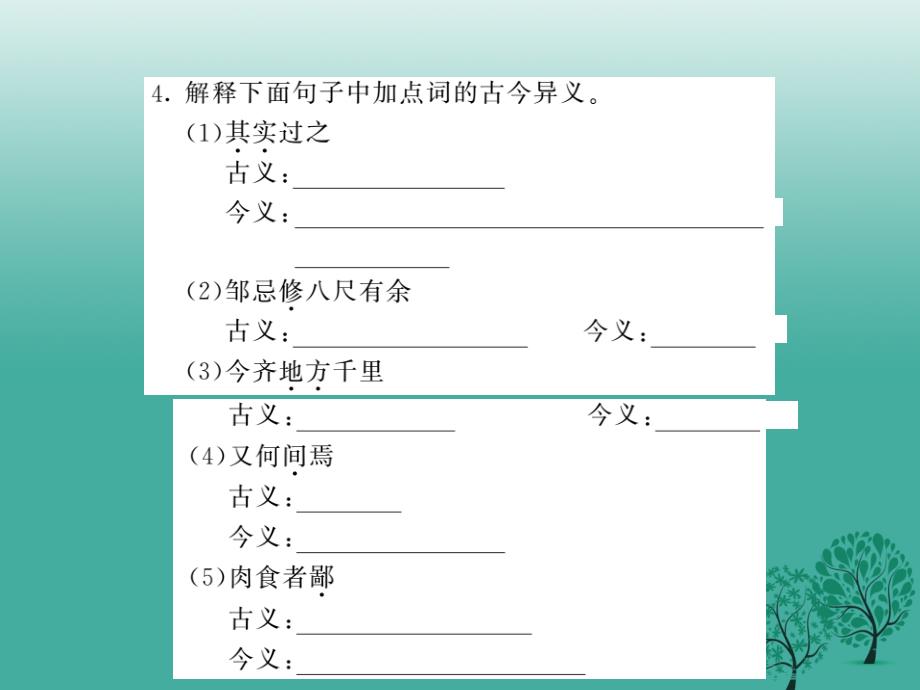 2018年春八年级语文下册 专题训练复习五 文言文基础知识课件 （新版）北师大版_第4页