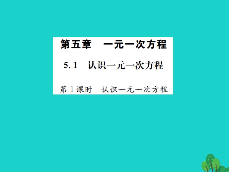 2018秋七年级数学上册 5.1 认识一元一次方程 第1课时 认识一元一次方程课件 （新版）北师大版_第1页