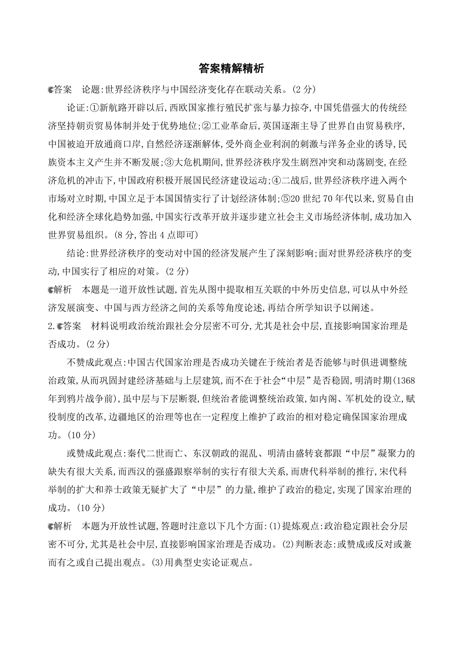 2019届《3年高考2年模拟》高考历史二轮【通史版】：“开放性”试题题组专练（一）  word版含解析_第3页