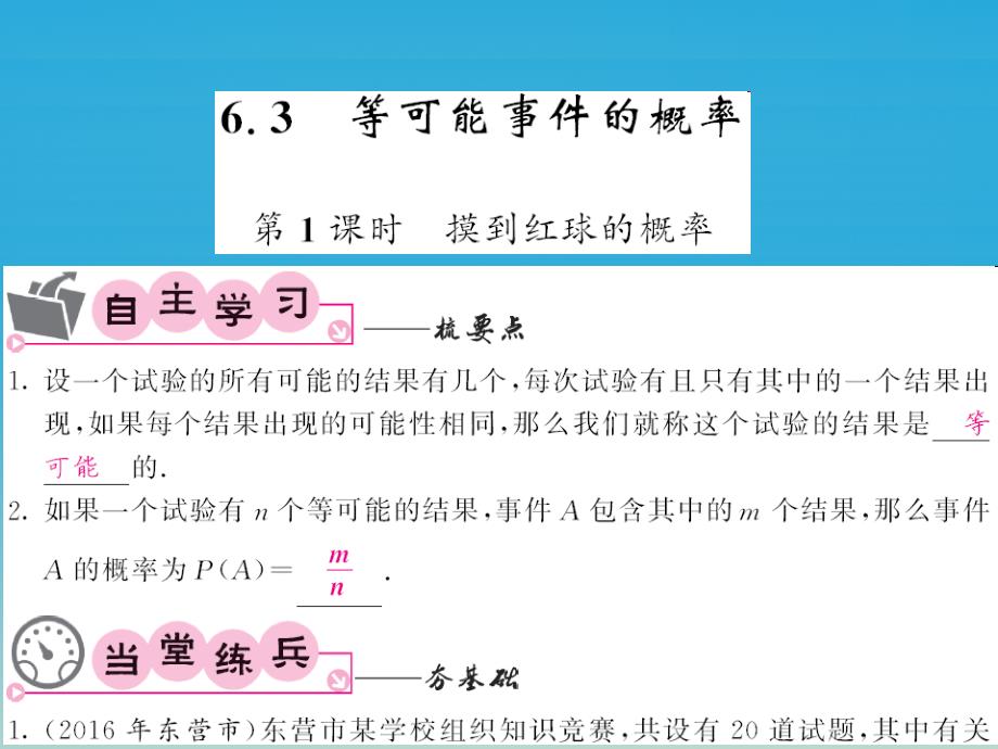 2018春七年级数学下册 6.3 等可能事件的概率 第1课时 摸到红球的概率课件 （新版）北师大版_第1页