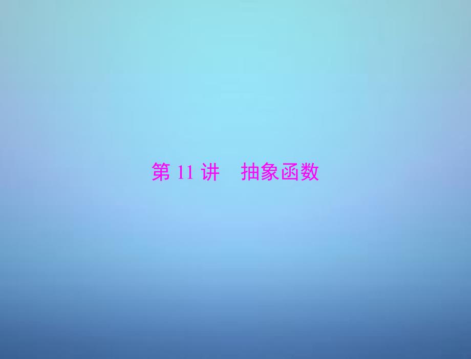 2018年高考数学总复习 第二章 第11讲 抽象函数课件 理_第1页