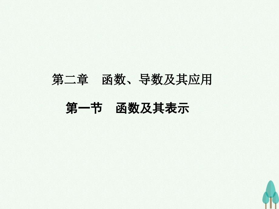 2018版高考数学一轮总复习 第二章 函数、导数及其应用 第一节 函数及其表示课件 文_第1页