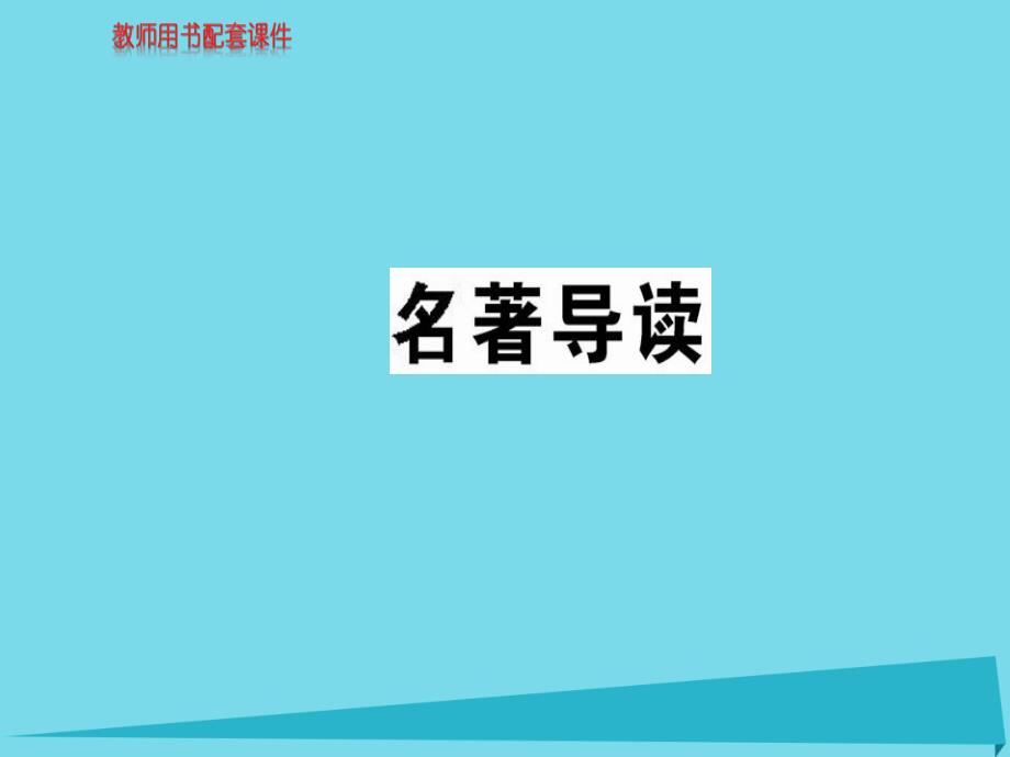 2018秋高中语文 名著导读课件 新人教版必修2_第1页