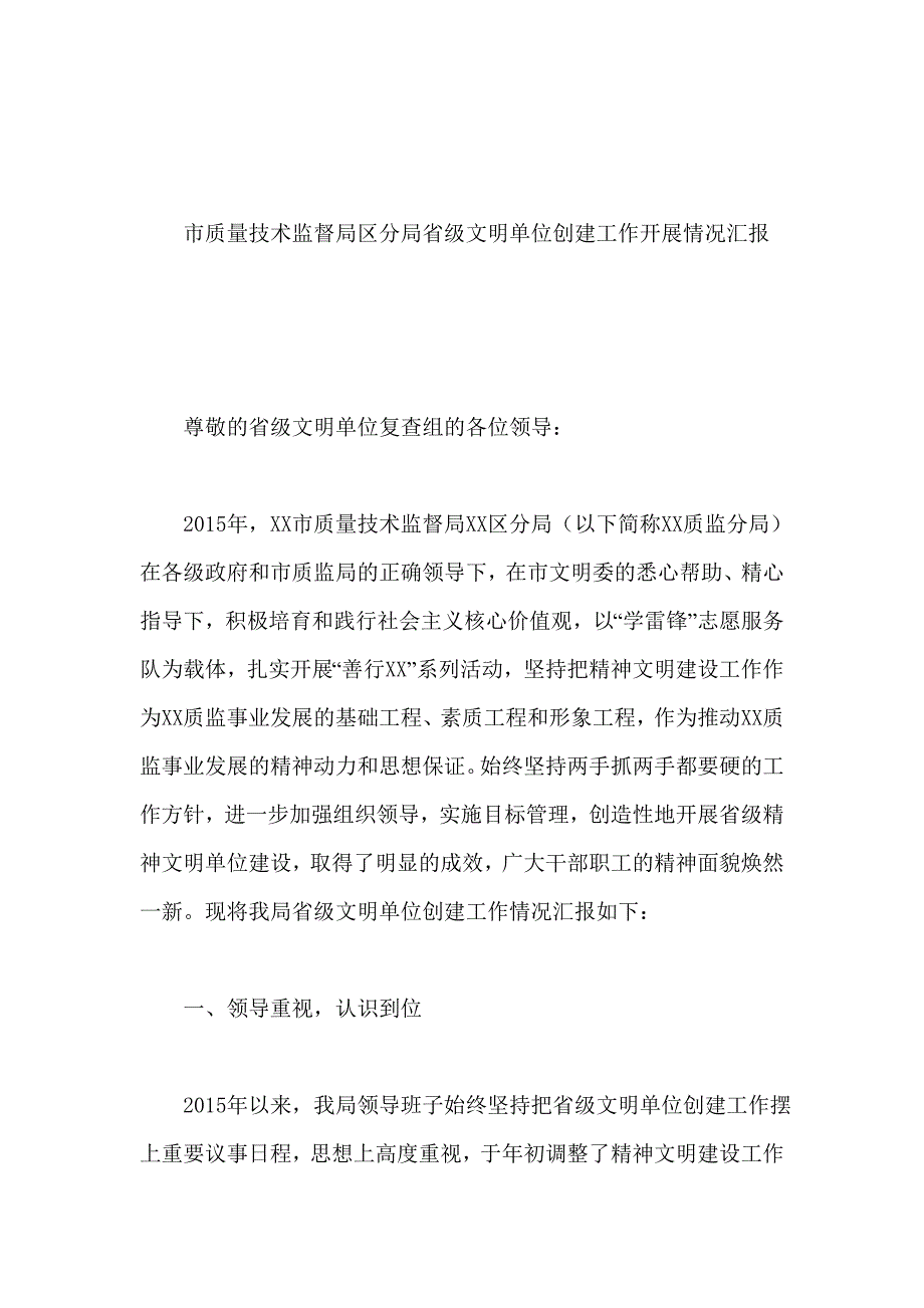 市质量技术监督局区分局省级文明单位创建工作开展情况汇报_第1页