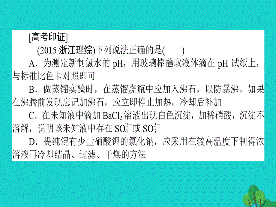 2018届高考化学二轮复习 第一篇 专题四 化学实验基础 2 物质的制备、分离、提纯与检验课件_第2页