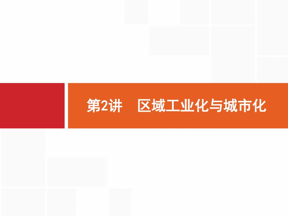 2020版广西地理人教版一轮课件：第十六章第2讲　区域工业化与城市化 _第1页