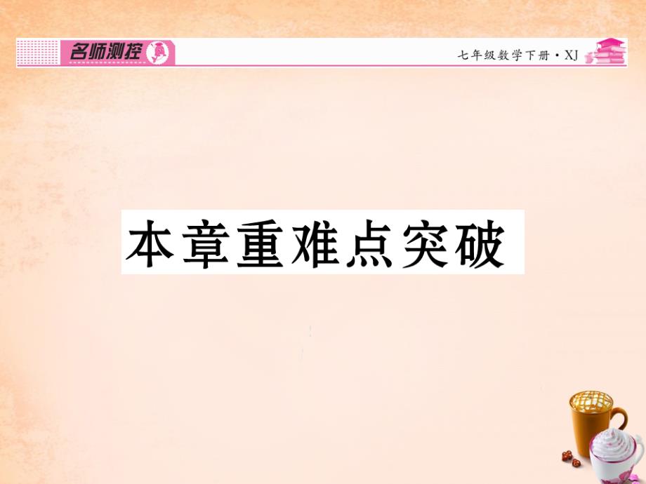 2018春七年级数学下册 第2章 整式的乘法重难点突破课件 （新版）湘教版_第1页