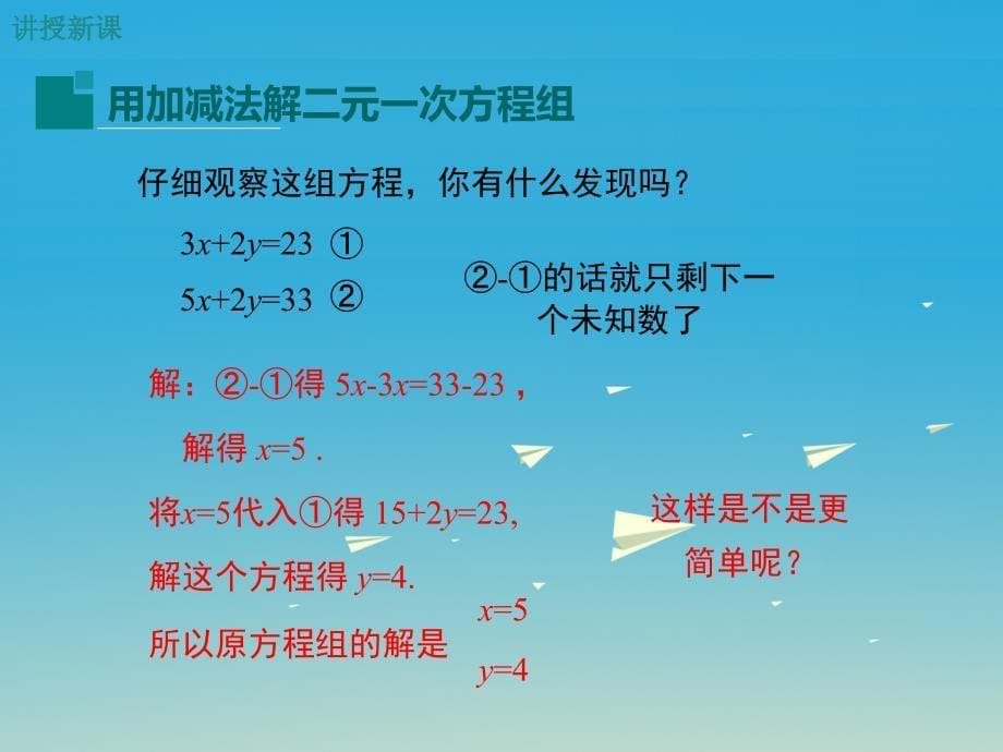 2018春七年级数学下册 7.2 第2课时 用加减法解二元一次方程组（小册子）课件 （新版）华东师大版_第5页