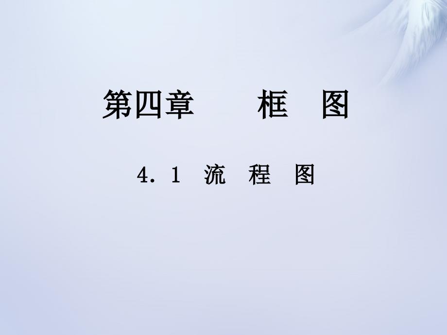 2018-2019高中数学 4.1流程图课件 新人教a版选修1-2_第1页