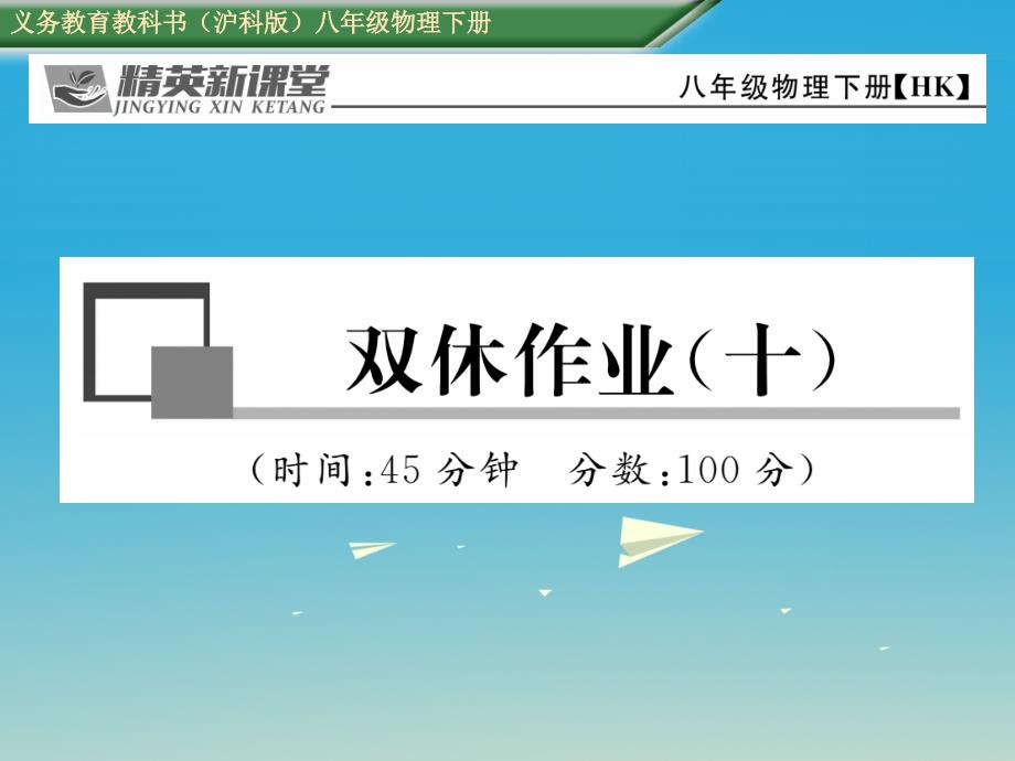 2018年春八年级物理全册双休作业十课件新版沪科版_第1页