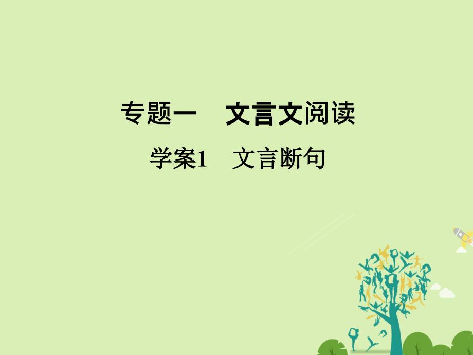 全国通用2018届高考语文二轮复习第二部分古代诗文阅读专题一文言文阅读1文言断句课件_第2页