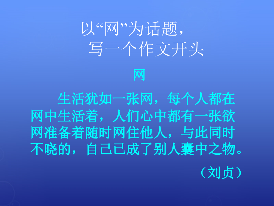 2018高考语文总复习《作文优美开头集锦》课件_第3页