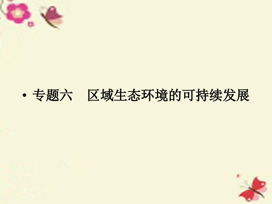 2018年高考地理一轮复习 专题六 区域生态环境的可持续发展课件 湘教版_第1页