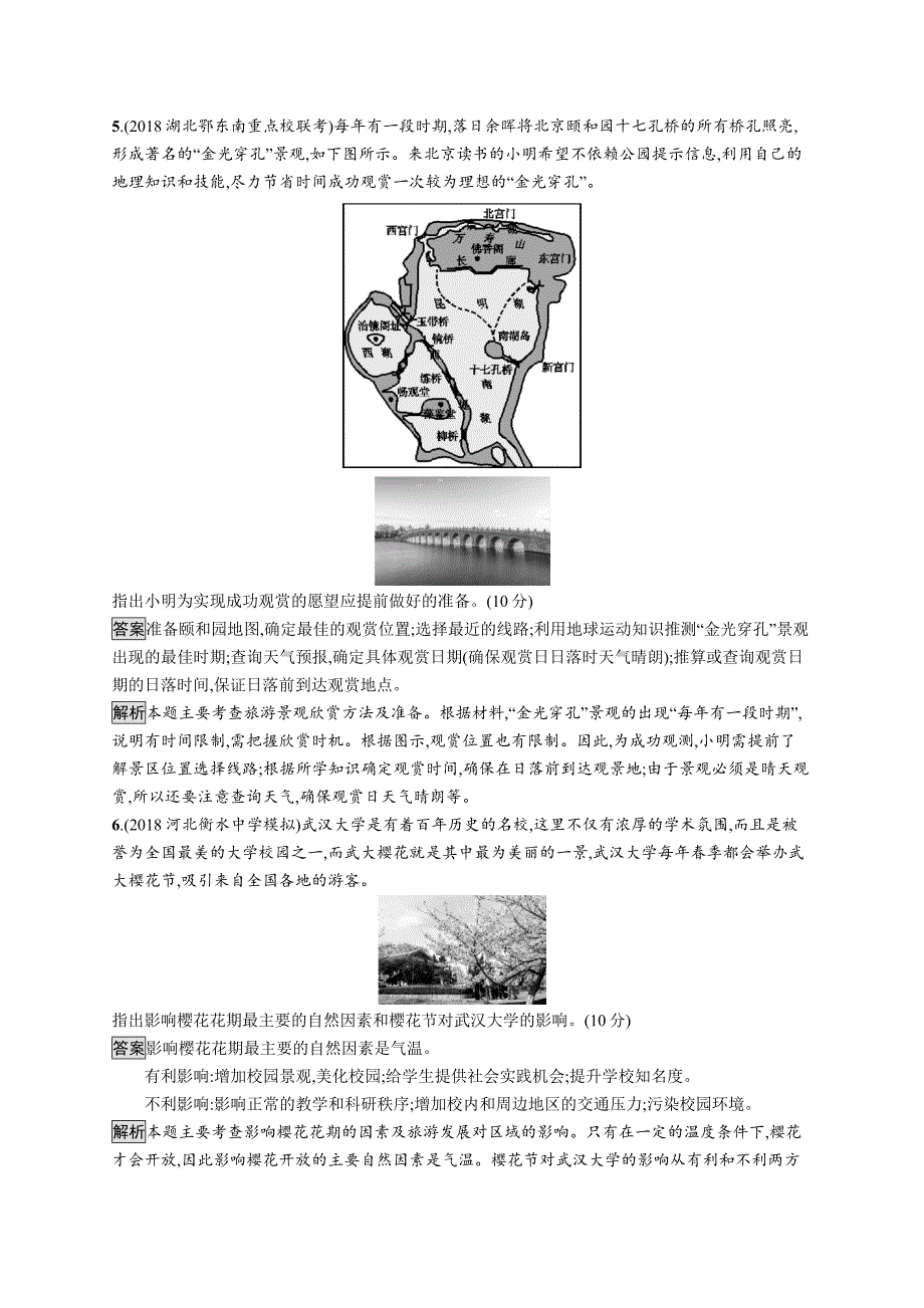 2020版高考地理大一轮（湘教版）试题：第十五章 旅游地理 选修ⅲ 第十五章 word版含解析_第3页