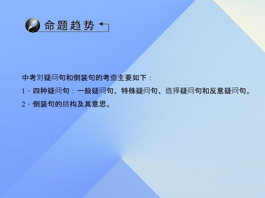 2018版中考英语 第二轮 语法专题 考点跟踪突破31 疑问句和倒装句课件 人教新目标版_第2页