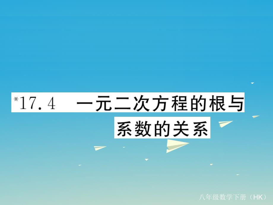 2018春八年级数学下册17.4一元二次方程的根与系数的关系课件新版沪科版_第1页