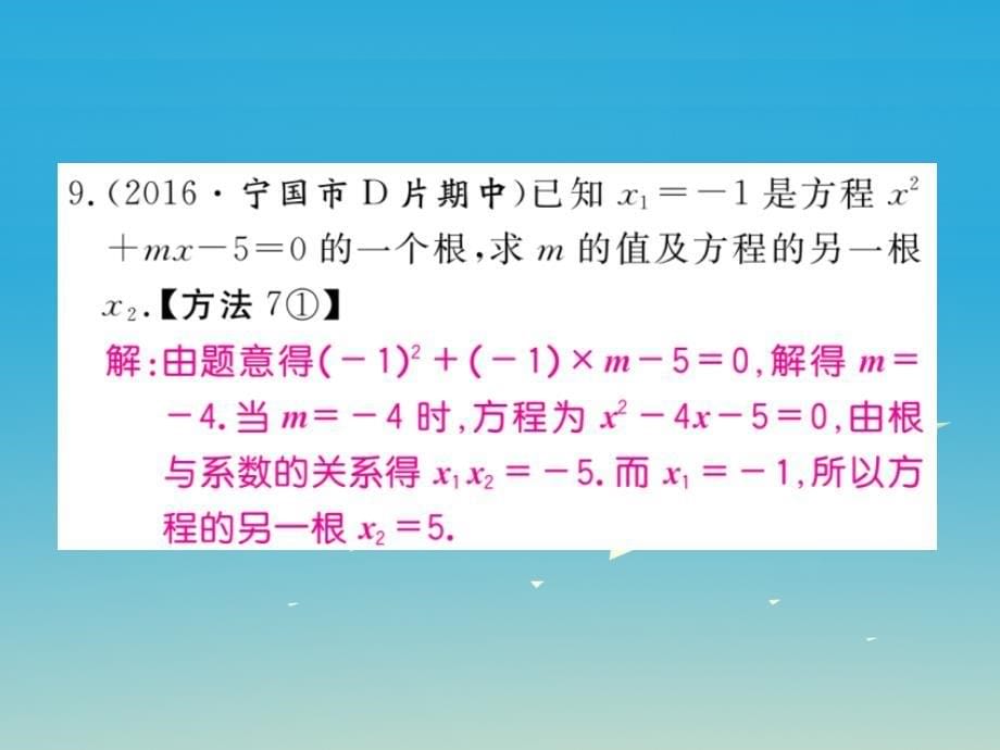 2018春八年级数学下册17.4一元二次方程的根与系数的关系课件新版沪科版_第5页