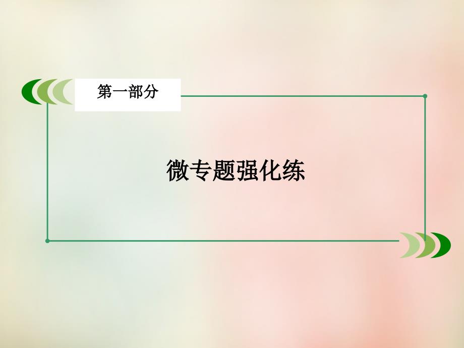 2018高考语文二轮专题复习 考点8 文言文阅读课件_第1页