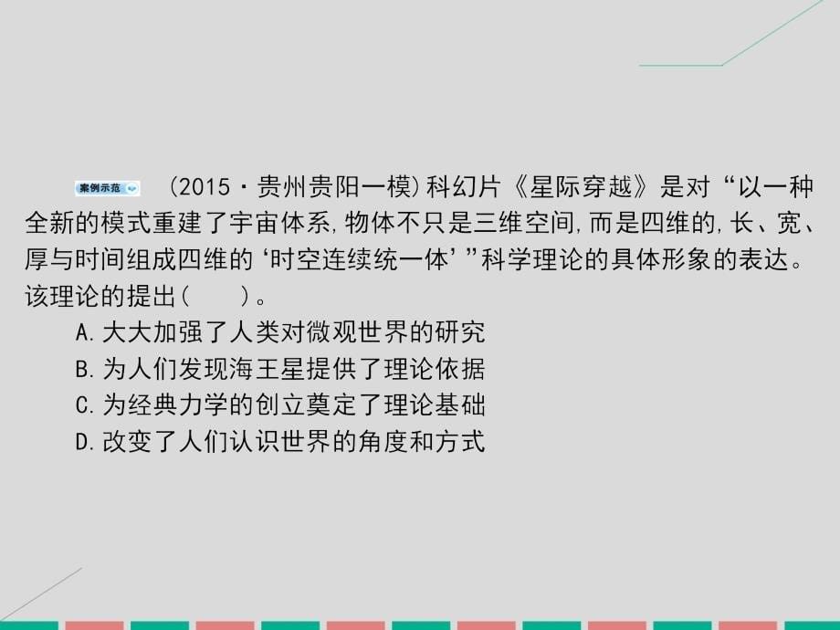 考案2018届高考历史一轮总复习第十五单元近代以来世界科学技术和文学艺术单元总结课件新人教版_第5页