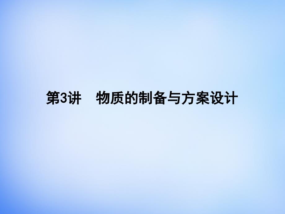 2018届高考化学一轮复习 第十章 第3讲 物质的制备与方案设计课件 鲁科版_第1页